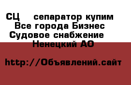 СЦ-3  сепаратор купим - Все города Бизнес » Судовое снабжение   . Ненецкий АО